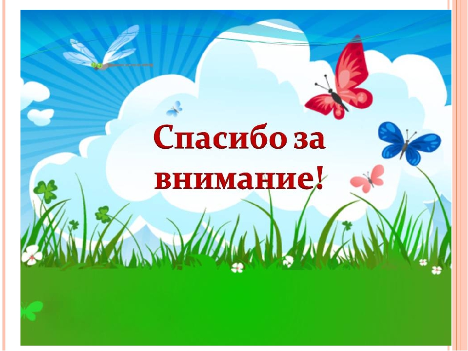 Спасибо лета. Спасибо за внимание детское. Спасибо за внимание детский сад. Спасибо за внимание для презентации для детей. Фон для презентации спасибо за внимание детский.