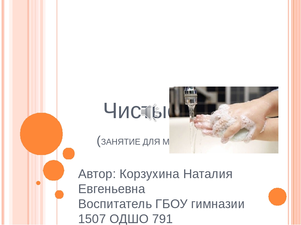 Презентация для младшей группы "Чистые руки"