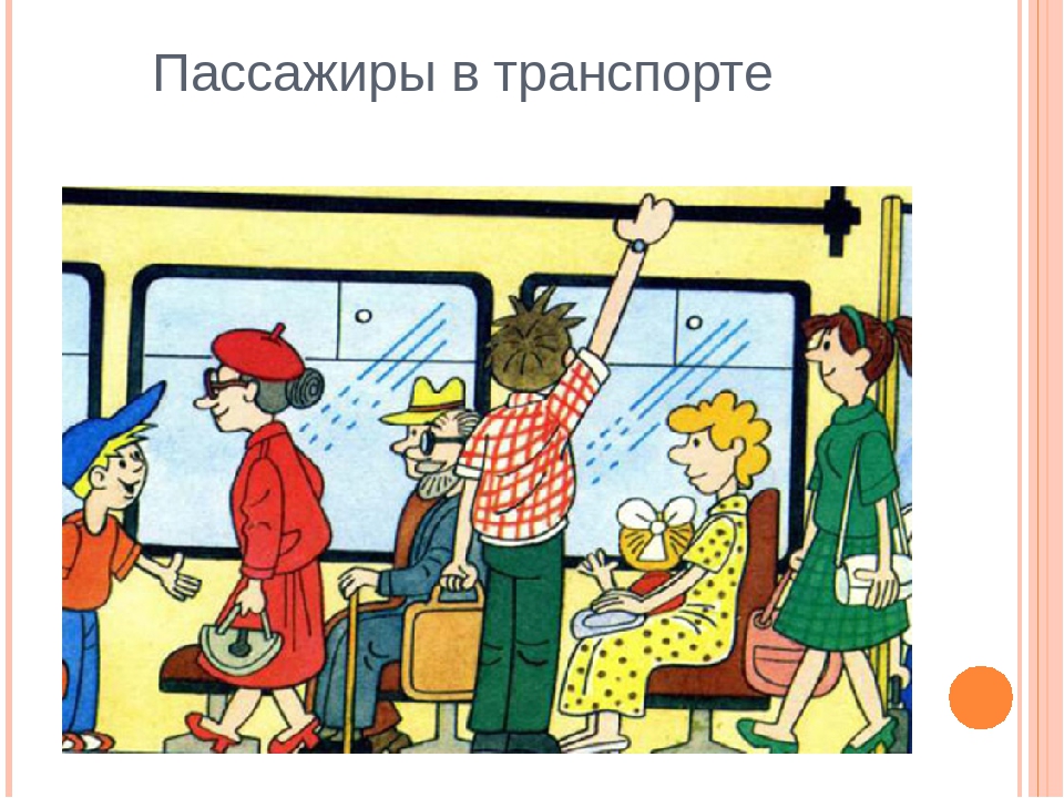 Почему надо уступать. Устпил мест ов автобусе. Уступай место в автобусе. Ребенок уступает место в автобусе. Пассажиры общественного транспорта.