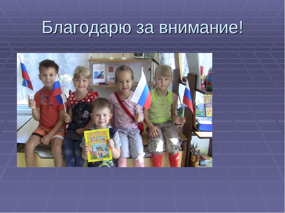 Презентация на тему: " Воспитание патриотических чувств у детей старшего дошкольного возраста"