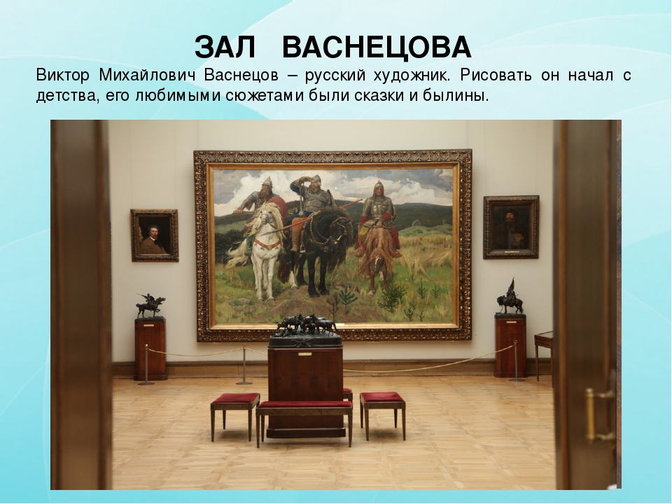 Презентация на тему "Экскурсия в Третьяковскую галерею"