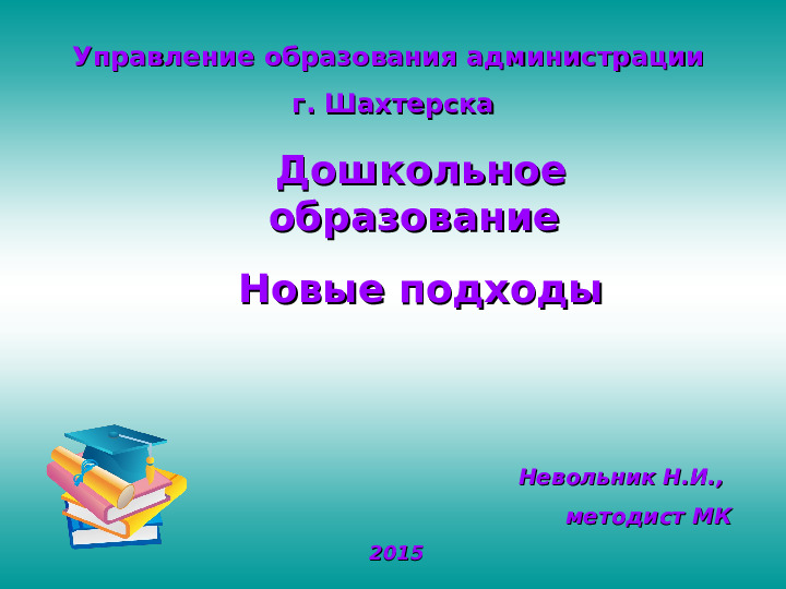 Презентация воспитателя. Дошкольное образование. Новые подходы