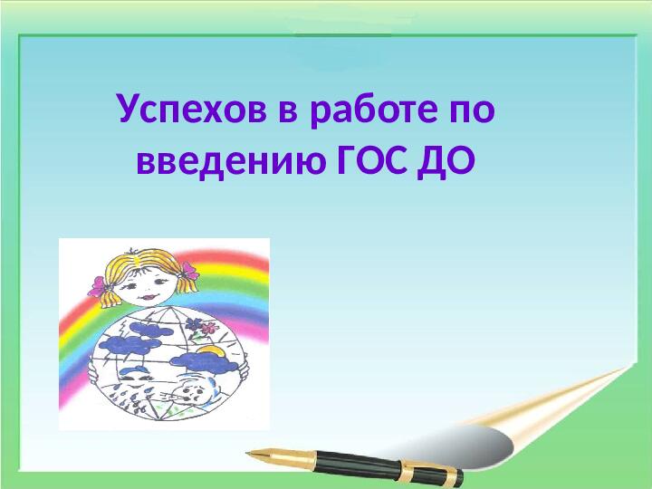 Презентация воспитателя. Дошкольное образование. Новые подходы