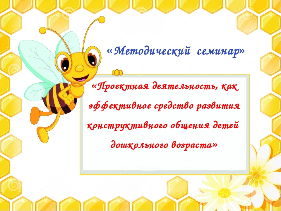 Презентация " Проектная деятельность, как эффективное средство развития конструктивного общения детей дошкольного возраста"