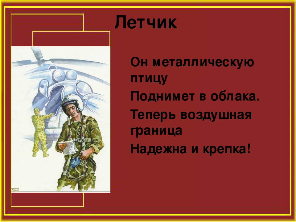 Презентация "Военные профессии в стихах и картинках"