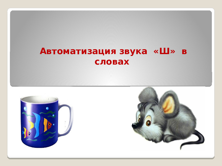 Звук Ш, Буква Ш. Занятие в детском саду