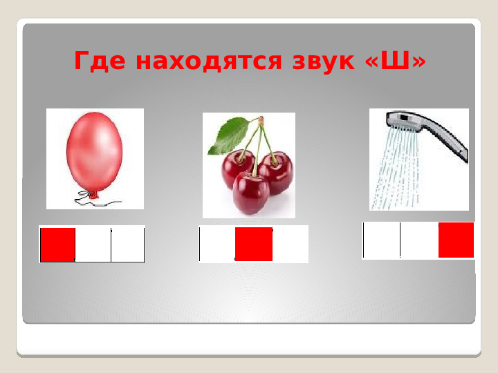 Звук Ш, Буква Ш. Занятие в детском саду