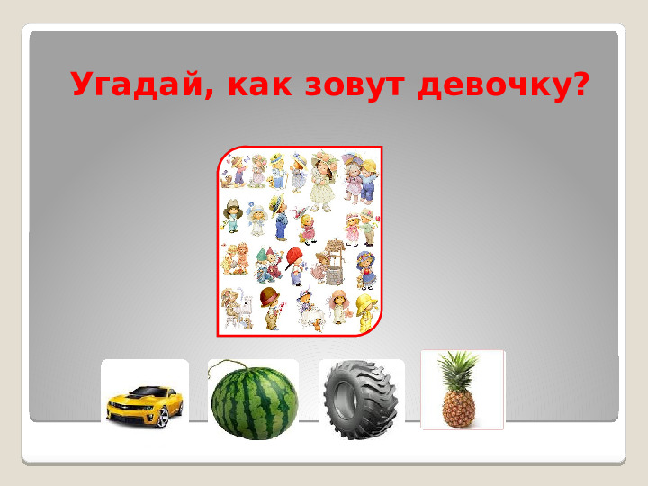 Звук Ш, Буква Ш. Занятие в детском саду