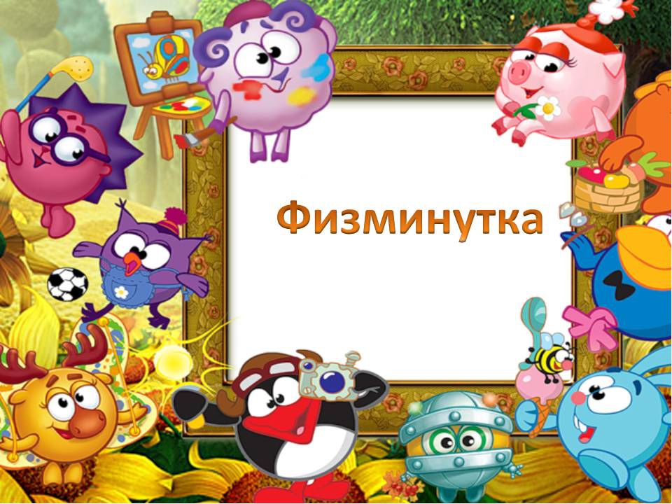 ПРЕЗЕНТАЦИЯ К ОТКРЫТОМУ ЗАНЯТИЮ "В ГОСТИ К СМЕШАРИКАМ"