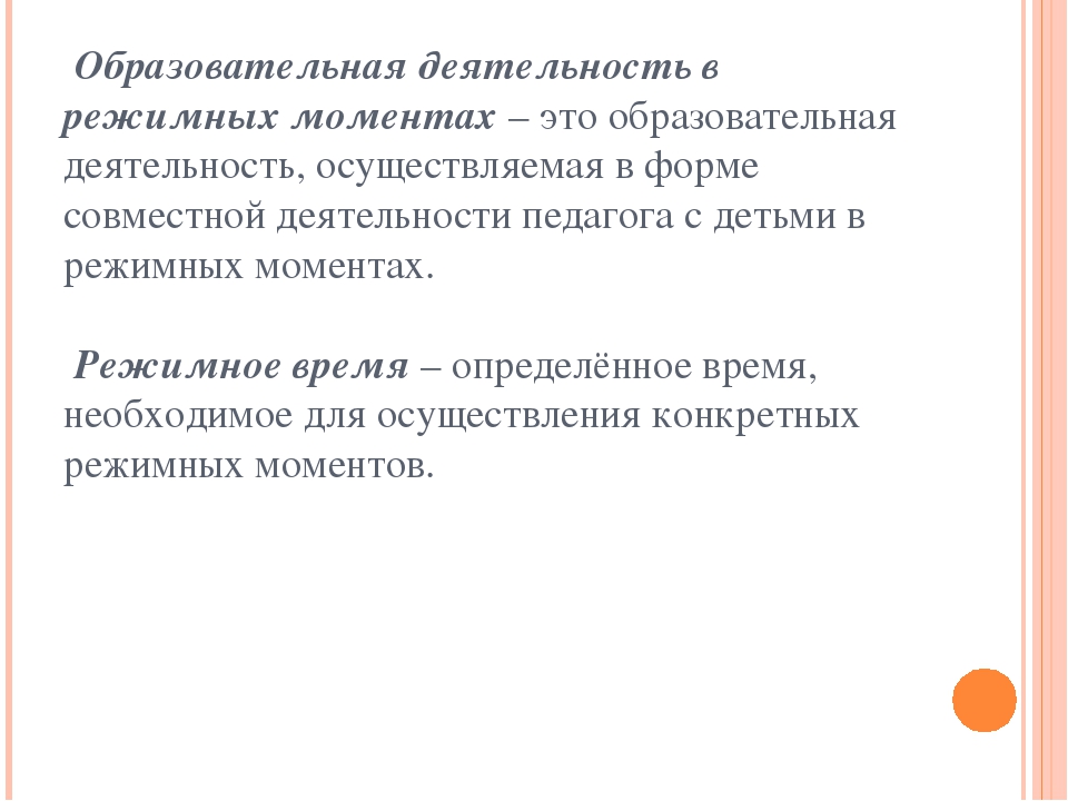 Презентация на тему "Образовательная деятельность в режимных моментах с учётом ФГОС "