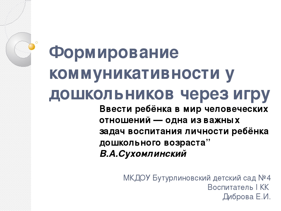 Презентация "Формирование коммуникативности у дошкольников через игру"