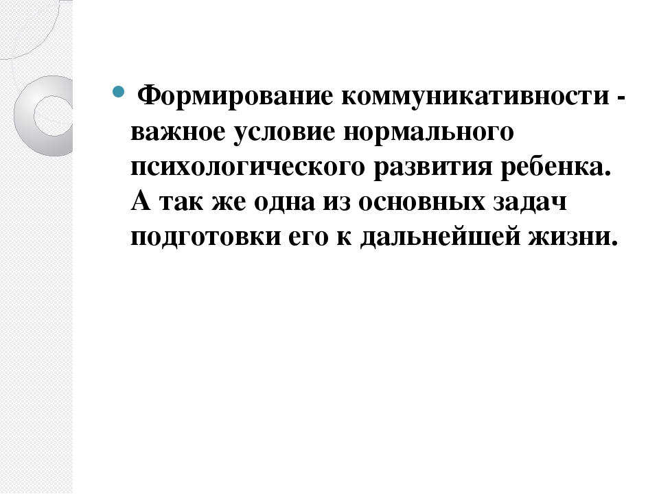 Презентация "Формирование коммуникативности у дошкольников через игру"