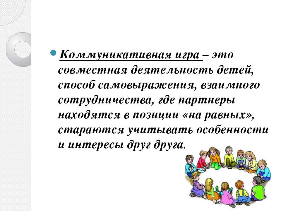 Презентация "Формирование коммуникативности у дошкольников через игру"