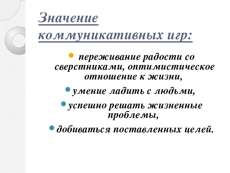 Презентация "Формирование коммуникативности у дошкольников через игру"