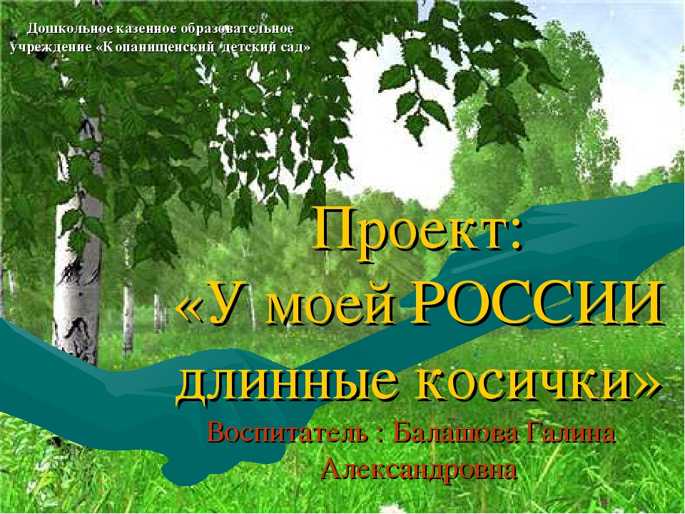 Презентация по приобщению детей к русской народной культуре "У моей России длинные косички"