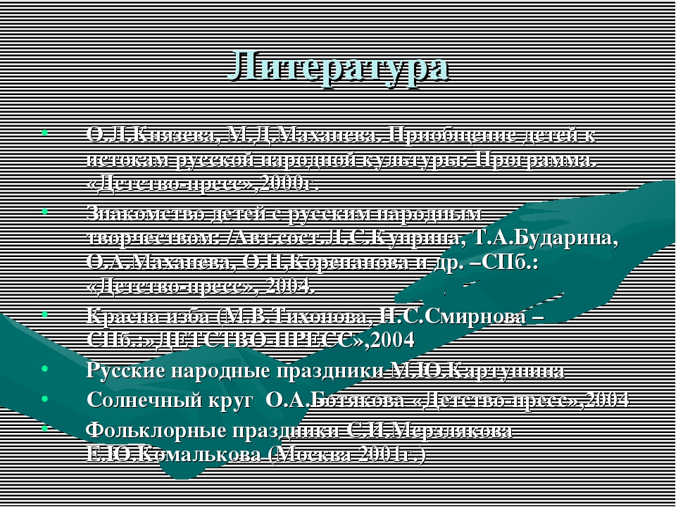 Презентация по приобщению детей к русской народной культуре "У моей России длинные косички"