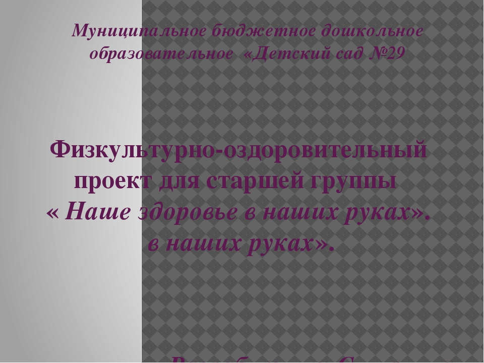 Презентация физкультурно-оздоровительный проект "Наше здоровье"