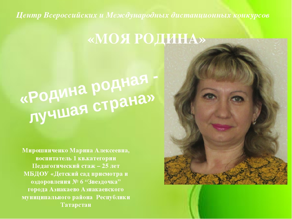 "Родина родная лучшая страна"