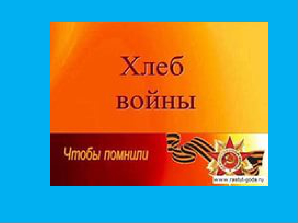 Презентация к занятию "Хлеб Великой Отечественной войны"
