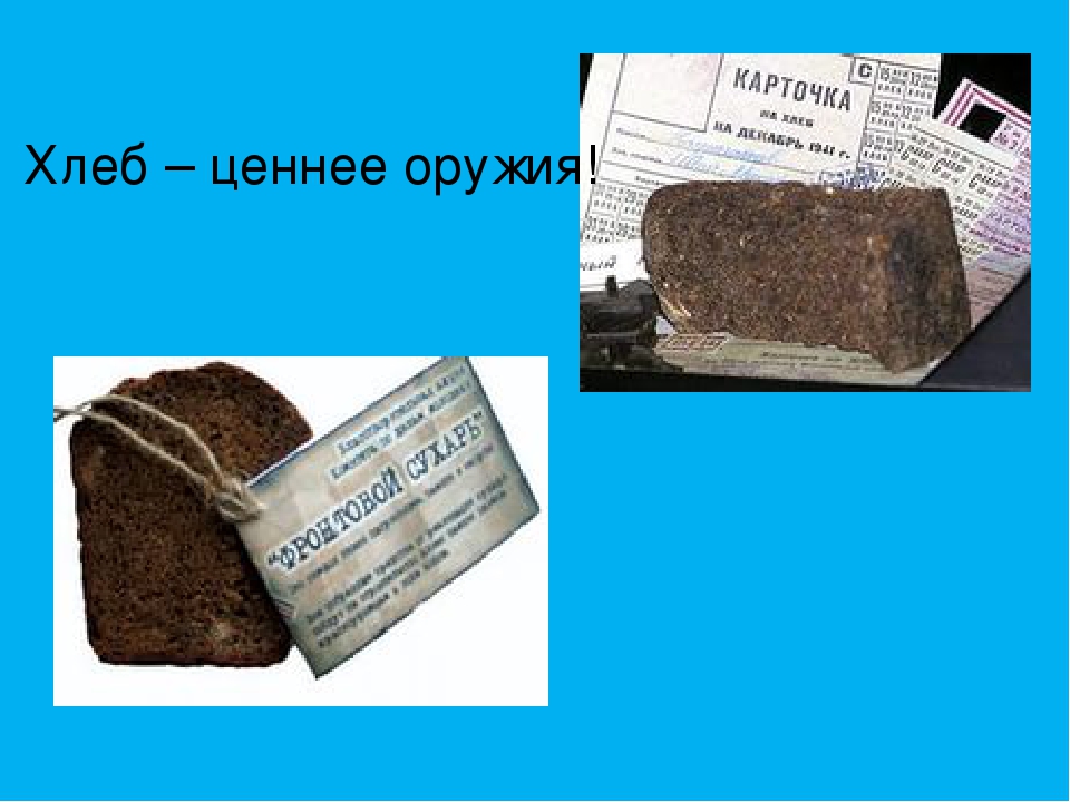 Презентация к занятию "Хлеб Великой Отечественной войны"