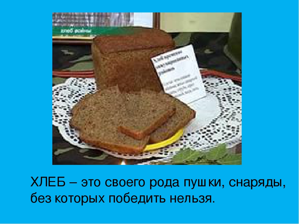 Презентация к занятию "Хлеб Великой Отечественной войны"
