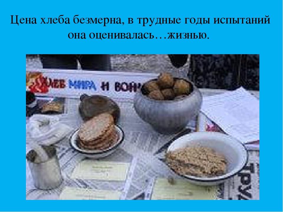Презентация к занятию "Хлеб Великой Отечественной войны"