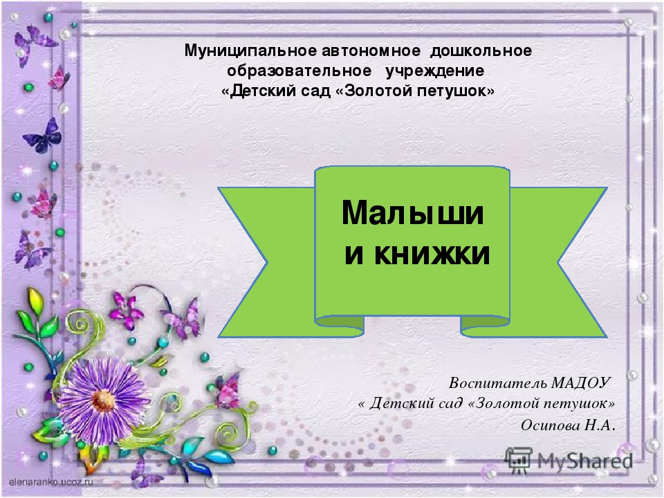 Презентация "Малыши и книжки"