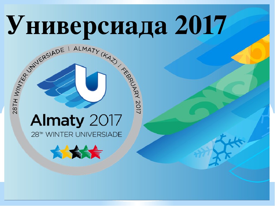 Интеллектуалды сайыс. "Универсиада." (Презентация)