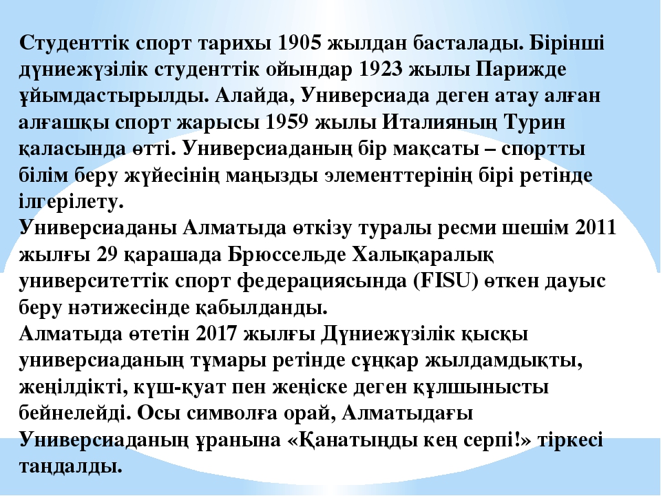 Интеллектуалды сайыс. "Универсиада." (Презентация)