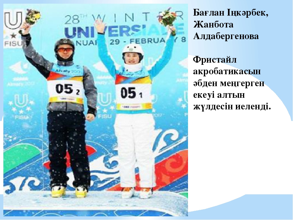 Интеллектуалды сайыс. "Универсиада." (Презентация)