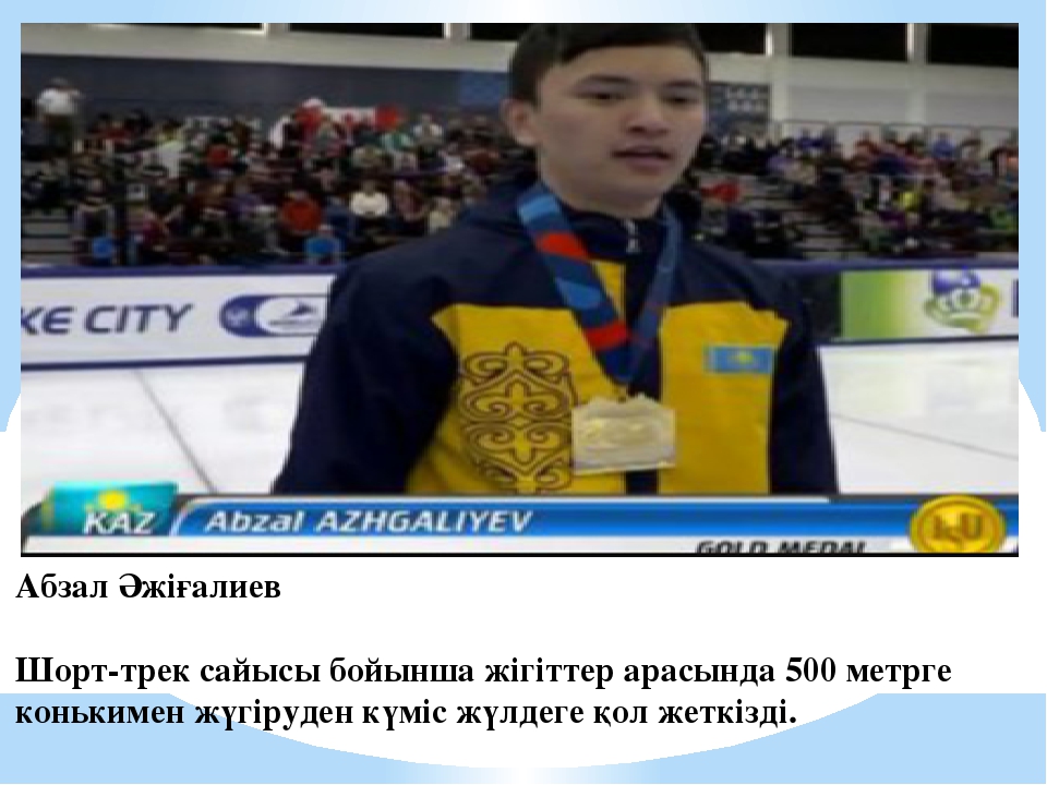 Интеллектуалды сайыс. "Универсиада." (Презентация)