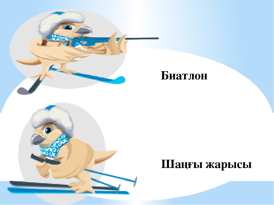 Интеллектуалды сайыс. "Универсиада." (Презентация)