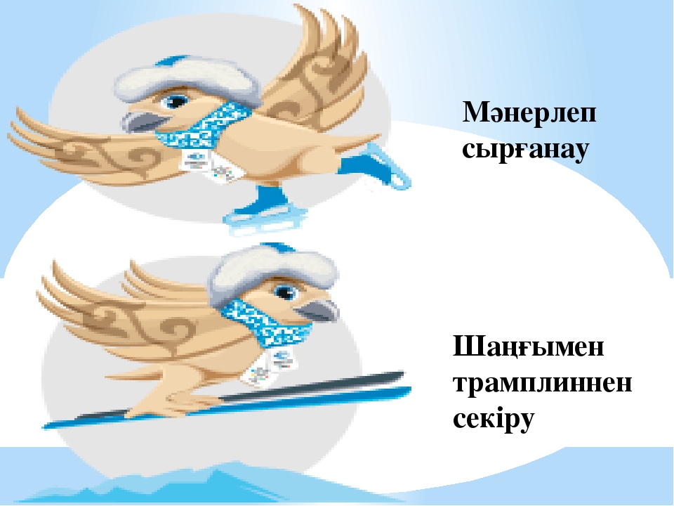 Интеллектуалды сайыс. "Универсиада." (Презентация)