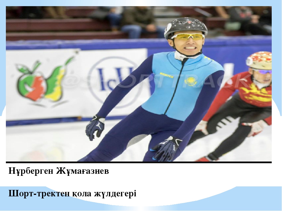 Интеллектуалды сайыс. "Универсиада." (Презентация)