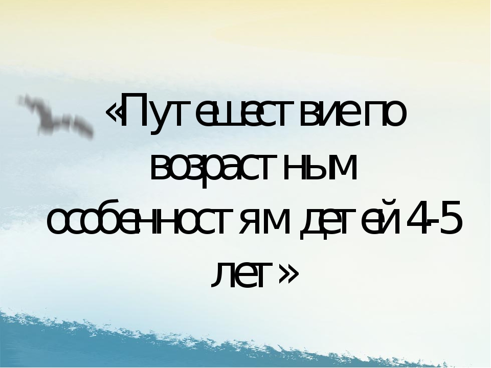 Путешествие по возрастным особенностям детей 4-5 лет