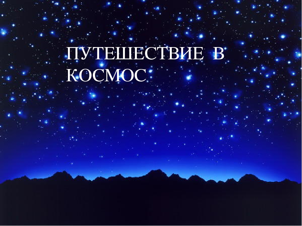 Презентация к занятию по математике "Полёт в космос"