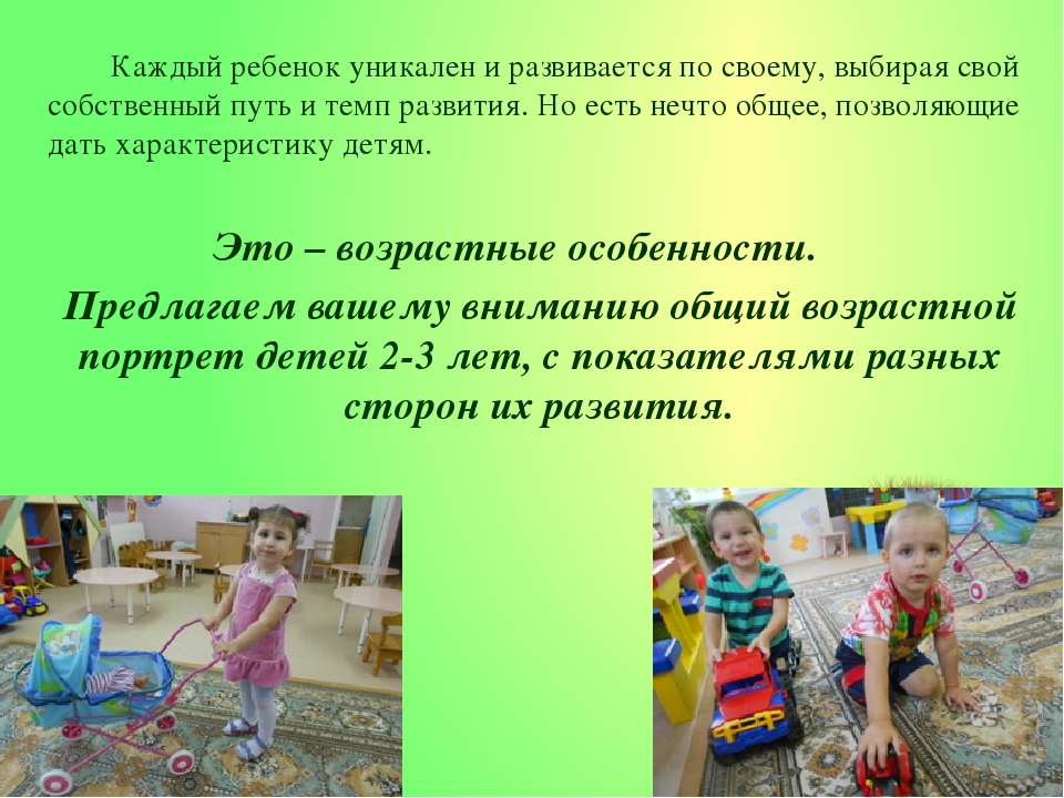 Особенности ребенка 2. Каждый ребенок уникален. Возрастные особенности 2-3 лет. Каждый ребенок уникален и неповторим по своему. Возрастные особенности для детей от 2 3 лет.