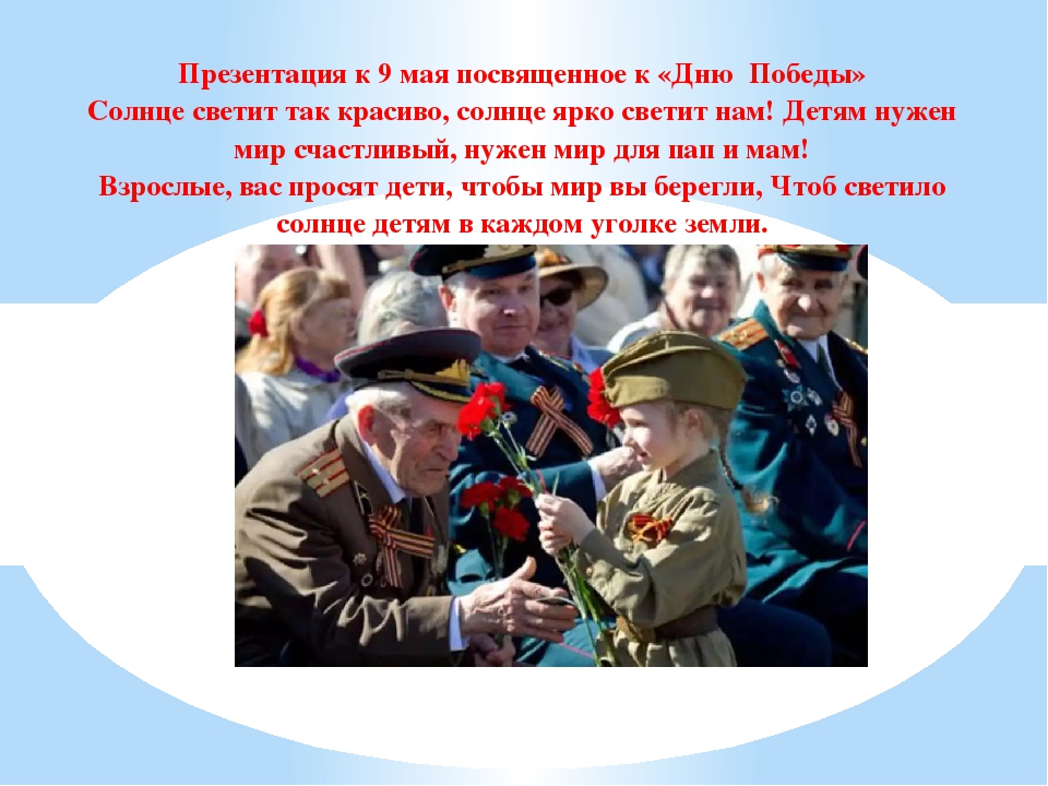Презентация к 9 мая