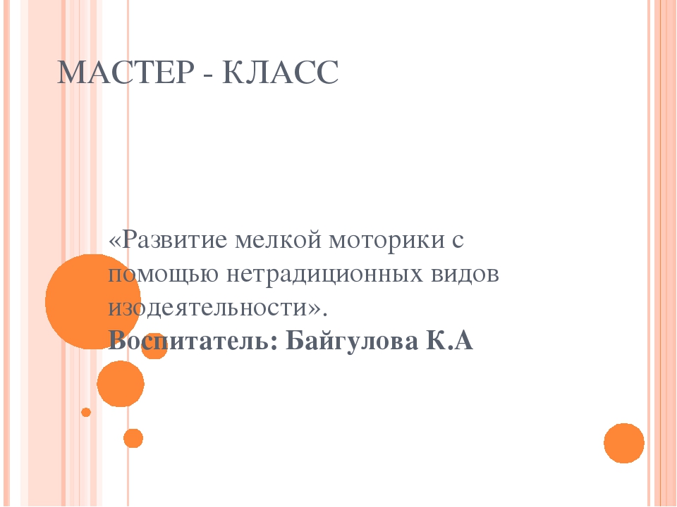 Мастер-класс "Развитие мелкой моторики с помощью нетрадиционных видов изодеятельности"