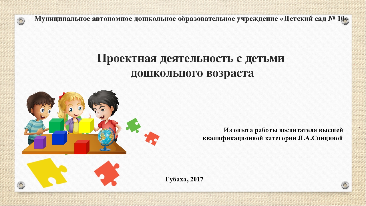 "Проектная деятельность с детьми дошкольного возраста" из опыта работы