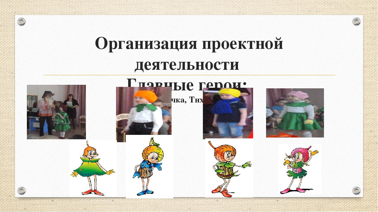 "Проектная деятельность с детьми дошкольного возраста" из опыта работы