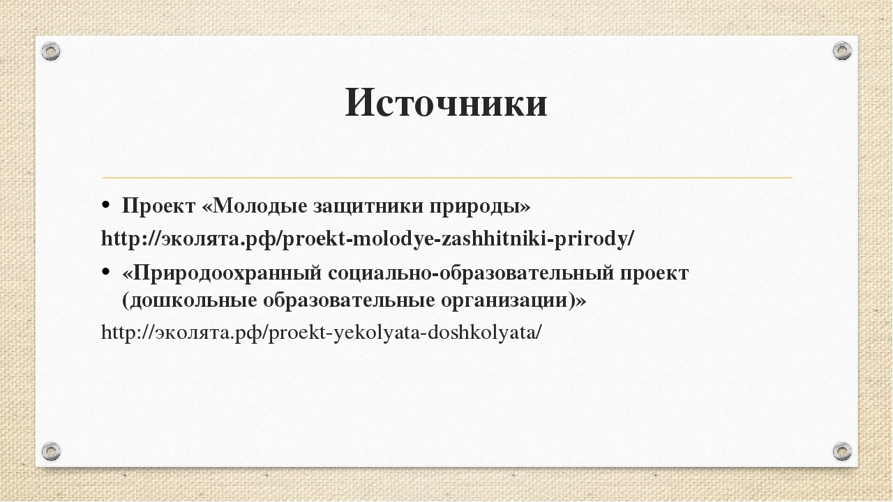 Сколько должно быть в индивидуальном проекте источников