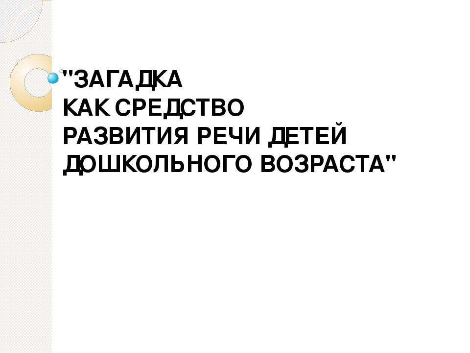 Мастер-класс "Загадка как средство развития речи детей"