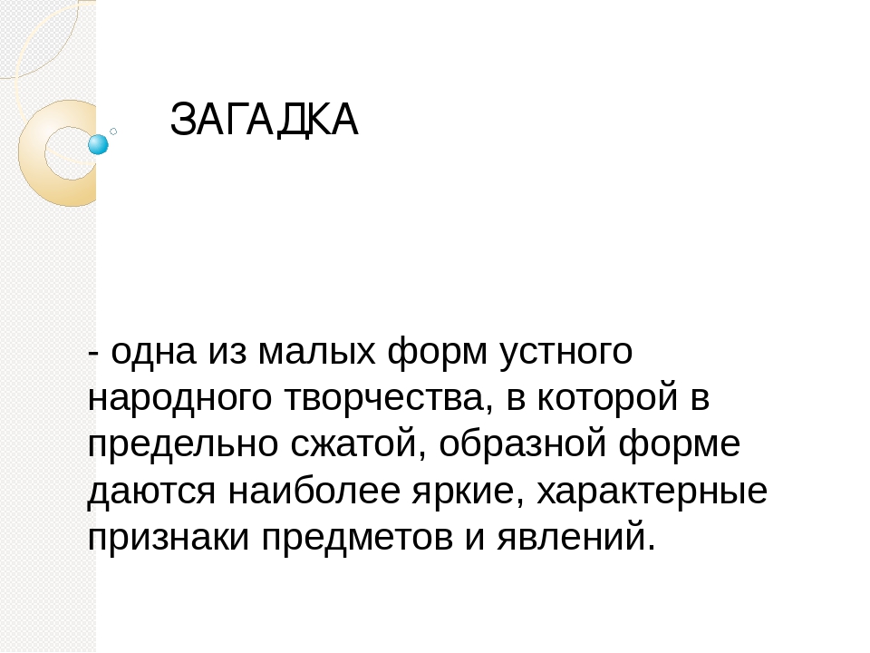 Мастер-класс "Загадка как средство развития речи детей"