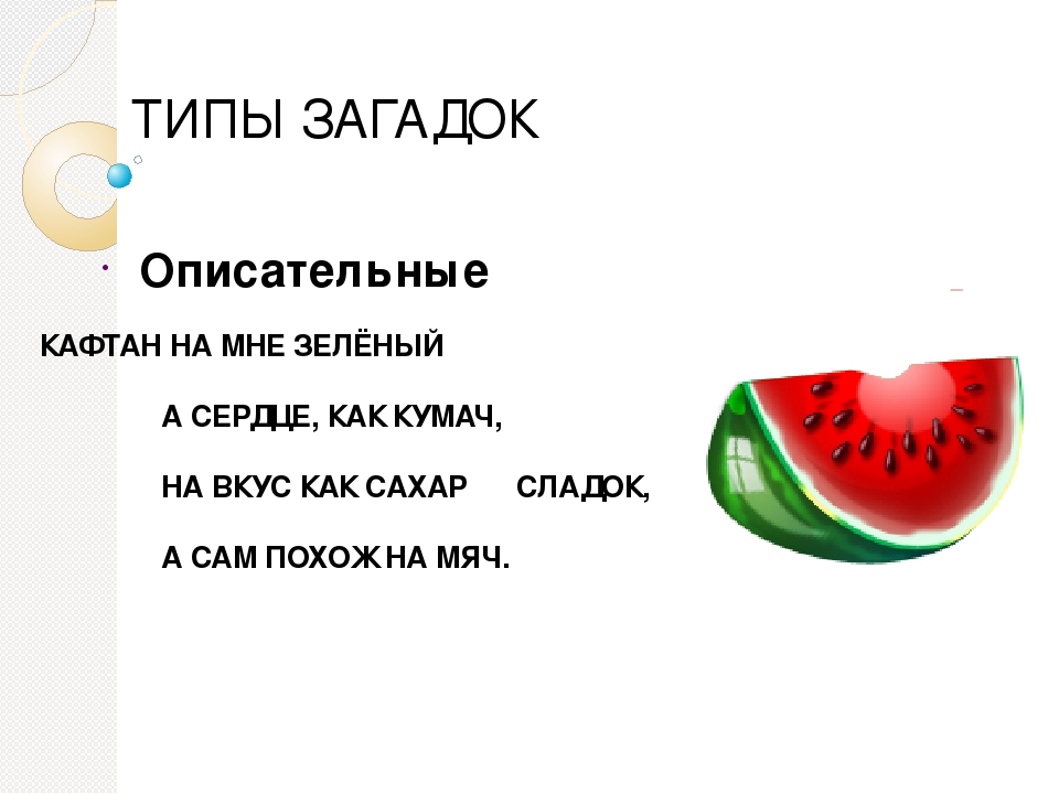 Мастер-класс "Загадка как средство развития речи детей"