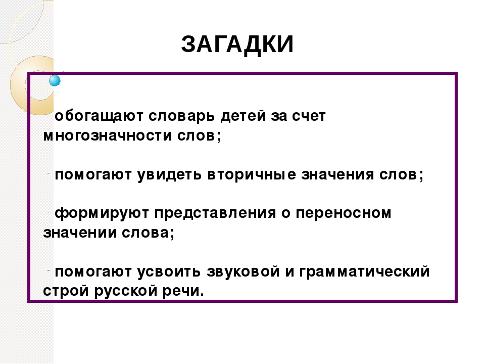 Мастер-класс "Загадка как средство развития речи детей"