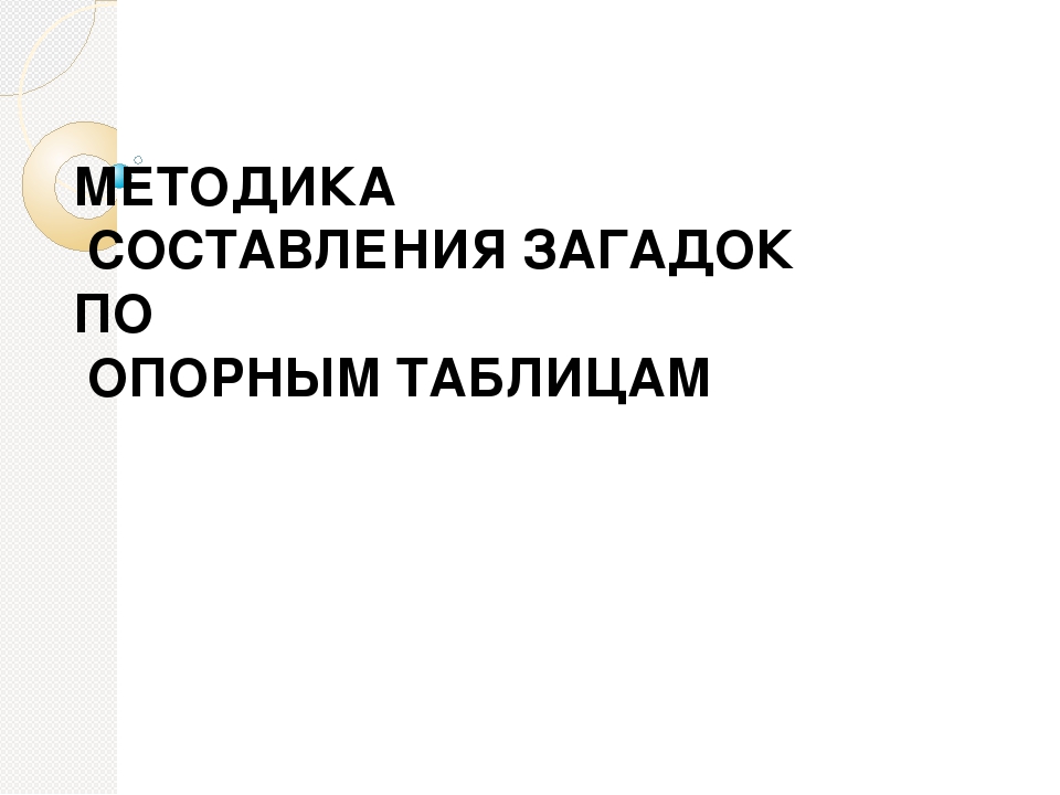 Мастер-класс "Загадка как средство развития речи детей"