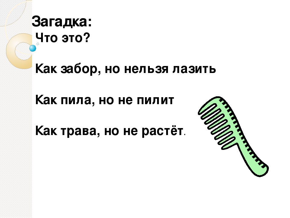 Загадка пола. Загадка про расческу. Загадка про расческу для детей. Загадка с ответом расческа. Загадки про расчёску для дошкольников.