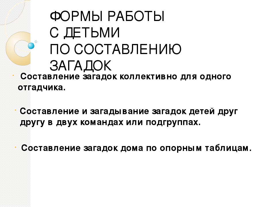 Мастер-класс "Загадка как средство развития речи детей"