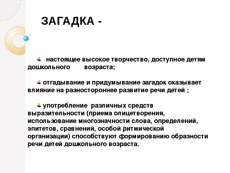 Мастер-класс "Загадка как средство развития речи детей"